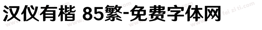 汉仪有楷 85繁字体转换
